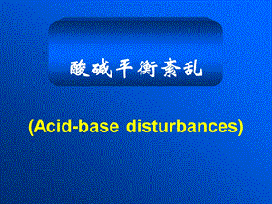 酸碱平衡紊乱.ppt
