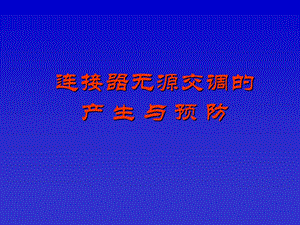 连接器无源交调的产生与预防.ppt