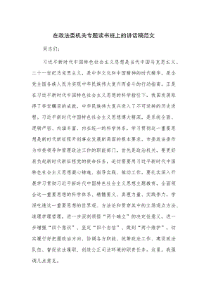 在政法委机关专题读书班上的讲话稿范文.docx