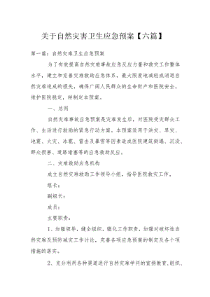 关于自然灾害卫生应急预案【六篇】.docx