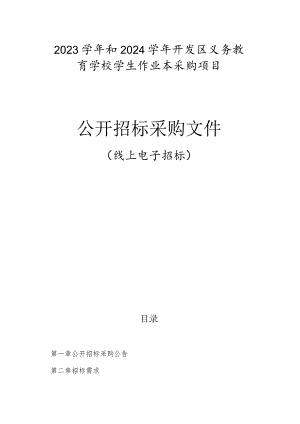2023学年和2024学年开发区义务教育学校学生作业本采购项目招标文件.docx