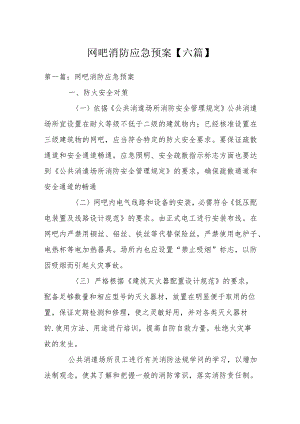 网吧消防应急预案【六篇】.docx