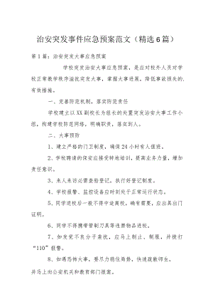 治安突发事件应急预案范文(精选6篇).docx