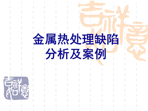 金属热处理缺陷分析及案例ppt课件完整版.ppt