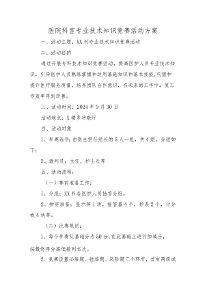 医院科室专业技术知识竞赛活动方案十篇.docx