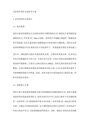 光伏组件柔性支架技术方案.docx
