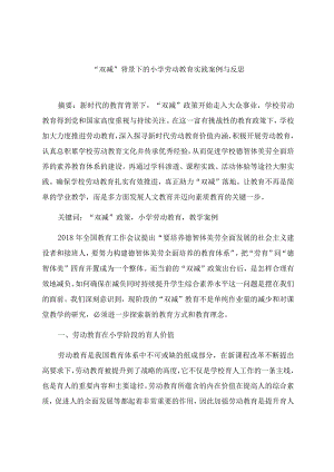 “双减”背景下的小学劳动教育实践案例与反思 论文.docx