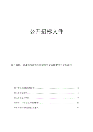 幼儿师范高等专科学校中文印刷型图书采购项目招标文件.docx