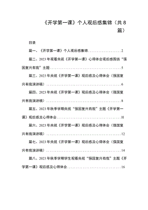 2023《开学第一课》个人观后感集锦（共8篇）.docx