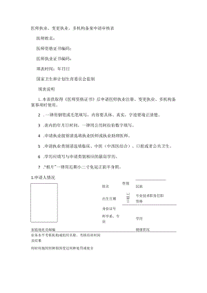 医师执业、变更执业、多机构备案申请审核表格 (多机构备案).docx
