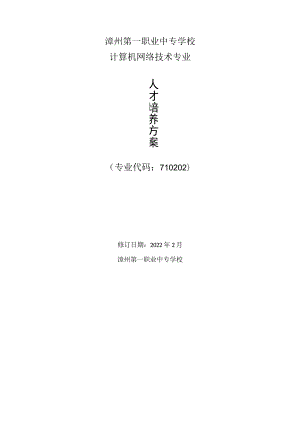漳州第一职业中专学校计算机网络技术专业人才培养方案.docx