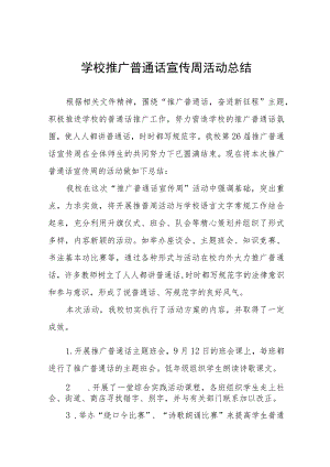 (六篇)中小学校关于开展2023年全国推广普通话宣传周活动工作总结及实施方案.docx