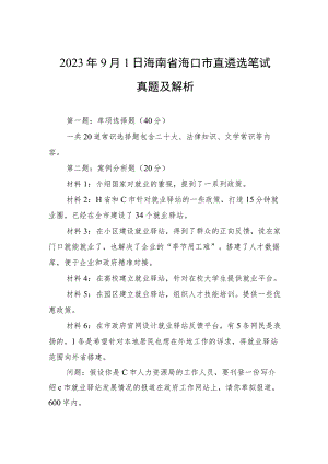 2023年9月1日海南省海口市直遴选笔试真题及解析.docx