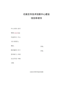 石家庄市技术创新中心建设项目申请书.docx