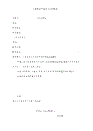 行政复议申请书公民样本.docx