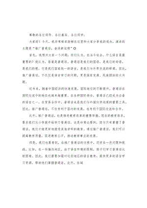 （3篇）2023年“推广普通话奋进新征程”演讲稿.docx