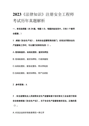 2023版《法律知识》注册安全工程师考试历年真题解析.docx