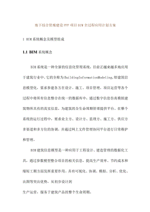 地下综合管廊建设PPP项目BIM全过程应用计划方案.docx