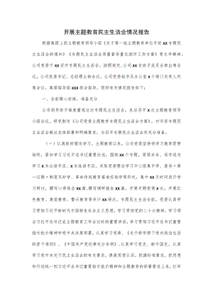 开展主题教育民主生活会情况报告.docx