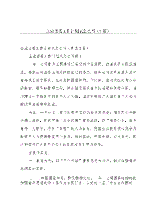 企业团委工作计划表怎么写（3篇）.docx