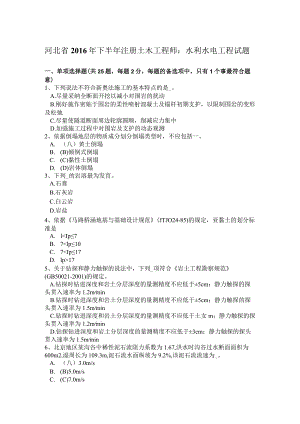 河北省2016年下半年注册土木工程师：水利水电工程试题.docx