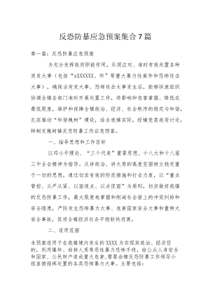 反恐防暴应急预案集合7篇.docx