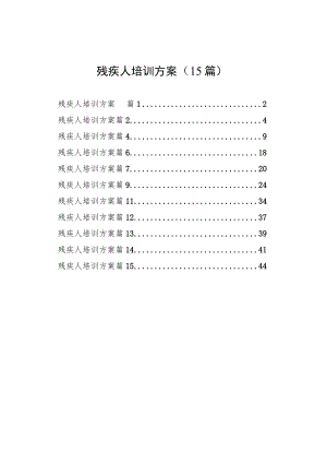 残疾人培训方案（15篇）.docx