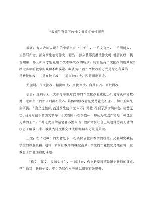 “双减”背景下的作文批改有效性探究 论文.docx