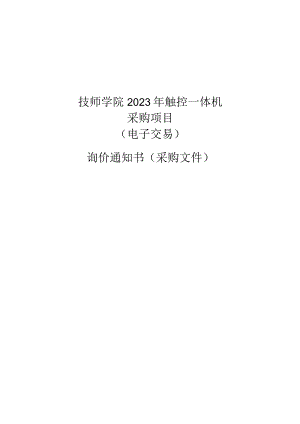 技师学院2023年触控一体机采购项目招标文件.docx