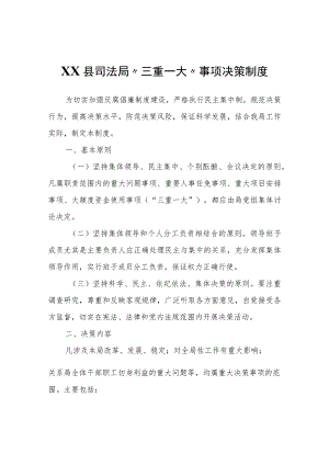 XX县司法局“三重一大”事项决策制度.docx