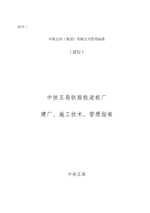 中铁五局铁路轨道板厂建厂、施工技术、管理指南.docx