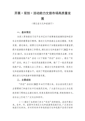 全国旅游市场服务质量提升典型案例：开展“双创”活动助力文旅市场高质量发展.docx