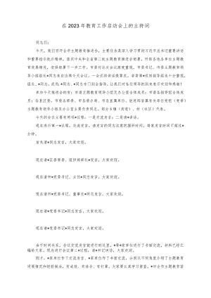 （2篇）在2023年教育工作启动会上的主持词（在干部专题读书班上的研讨发言材料）.docx