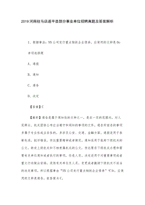 2019河南驻马店遂平县部分事业单位招聘真题及答案解析.docx