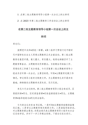 2023年第二批主题教育工作启动会上的主持词范文2篇.docx