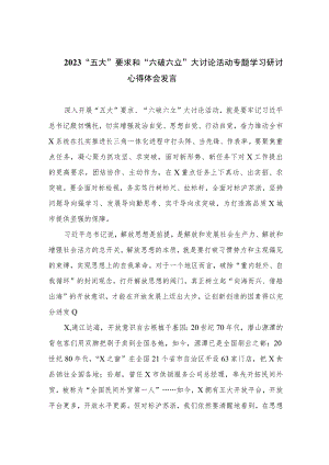 2023“五大”要求和“六破六立”大讨论活动专题学习研讨心得体会发言精选15篇通用.docx