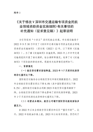 关于修改《深圳市交通运输专项资金民航业领域资助资金实施细则》有关事项的补充通知（征求意见稿）》起草说明.docx
