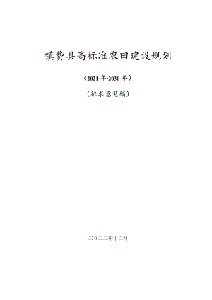 镇赉县高标准农田建设规划.docx