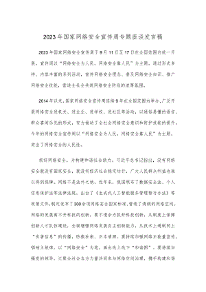 2023年国家网络安全宣传周专题座谈发言稿.docx