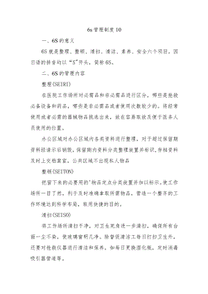 6s管理制度 10.docx