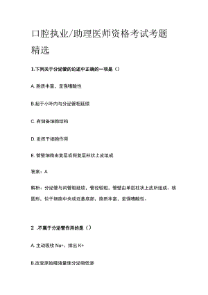 2023口腔执业助理医师资格考试考题精选.docx