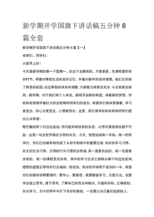 新学期开学国旗下讲话稿五分钟8篇全套.docx