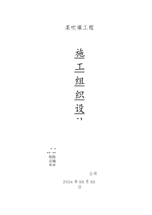 某吹填施工组织设计.docx
