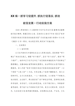 XX镇“抓学习促提升、抓执行促落实、抓效能促发展”行动实施方案.docx