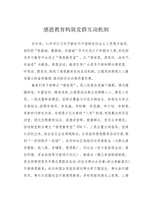 感恩教育构筑党群互动机制.docx
