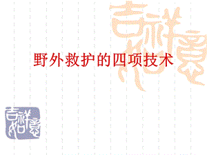 野外救护的四项技.ppt