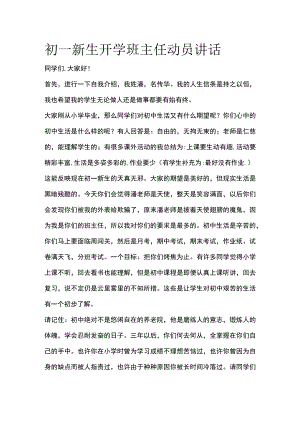 初一新生开学班主任动员讲话范文.docx