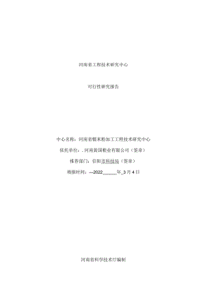 河南省工程技术研究中心可行性研究报告.docx