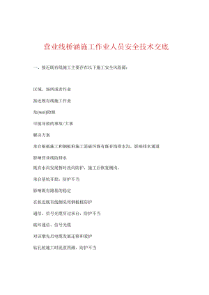 营业线桥涵施工作业人员安全技术交底.docx
