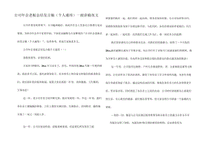 公司年会老板总结发言稿(个人通用)_演讲稿范文.docx